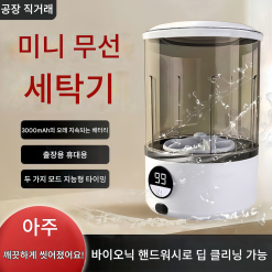 속옷·세탁기 일체형 전자동 소형 미니 무선 휴대용 양말 세탁기